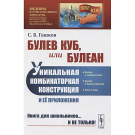 Булев куб, или Булеан: Уникальная комбинаторная конструкция и её приложения