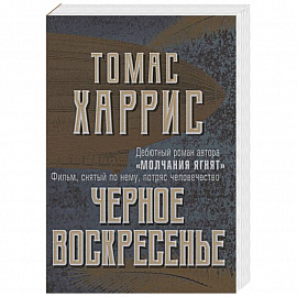 Черное воскресенье