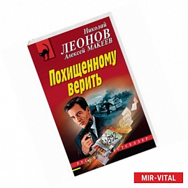 Похищенному верить