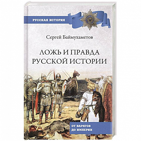 Фото Ложь и правда русской истории. От варягов до империи