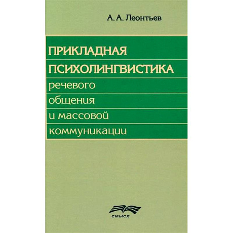 Фото Прикладная психолингвистика речевого общения и массовой коммуникации