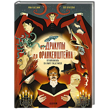 Фото От Дракулы до Франкенштейна. Путеводитель по миру ужастиков