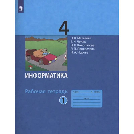 Фото Информатика. 4 класс. Рабочая тетрадь. В 2-х частях. Часть 1. ФГОС