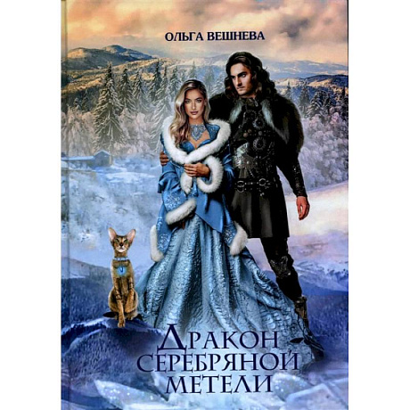 Фото Дракон серебряной метели