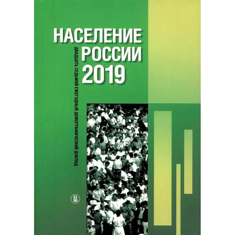 Фото Население России 2019: двадцать седьмой ежегодный демографический доклад
