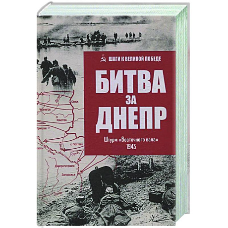 Фото Битва за Днепр. Штурм 'Восточного вала'