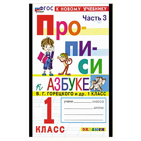 Фото Прописи. 1 класс. К учебнику Горецкого. Часть 3
