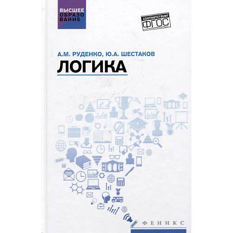 Фото Логика: Учебное пособие