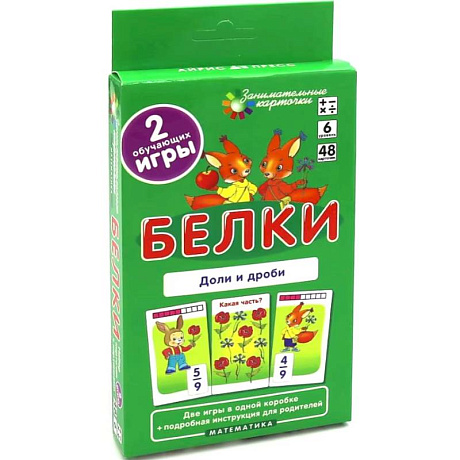 Фото Белки. Доли и дроби. Математика