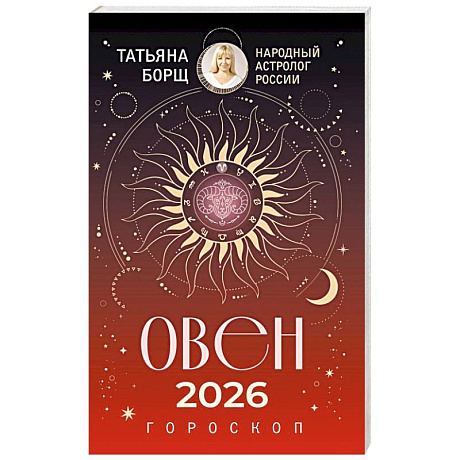 Фото ОВЕН. Гороскоп на 2026 год