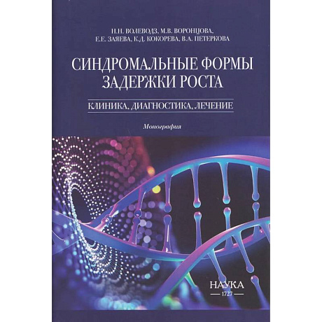 Фото Синдромальные формы задержки роста: клиника, диагностика, лечение: монография