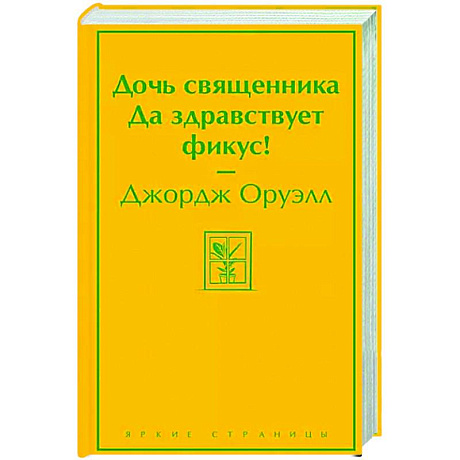 Фото Дочь священника. Да здравствует фикус!