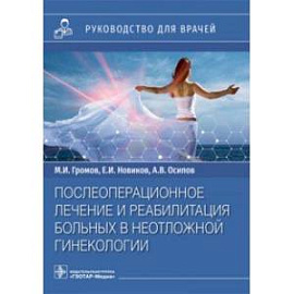 Послеоперационное лечение и реабилитация в неотложной гинекологии. Руководство