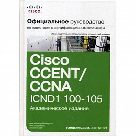 Официальное руководство Cisco по подготовке к сертификационным экзаменам CCENT/CCNA ICND1 100-105. Руководство