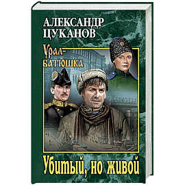 Убитый, но живой