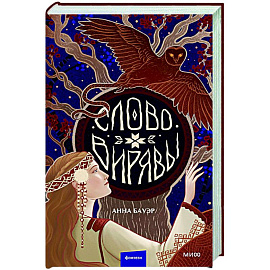 Слово Вирявы