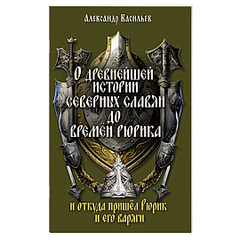 О древнейшей истории северных славян до времён Рюрика, и откуда пришел Рюрик и его варяги