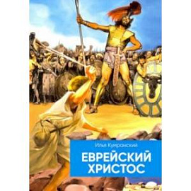 Еврейский Христос