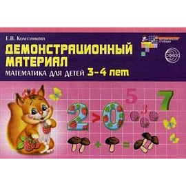 Демонстрационный материал: математика для детей 3-4 лет. ФГОС