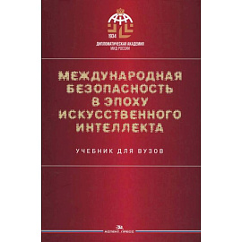 Международная безопасность в эпоху искусственного интеллекта. Учебник для вузов.