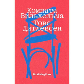 Комната Вильхельма