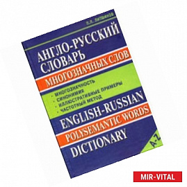 Словарь Англо-русский многозначных слов