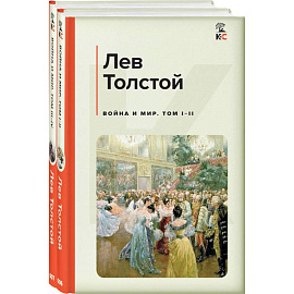 Война и мир. Комплект из 2 книг