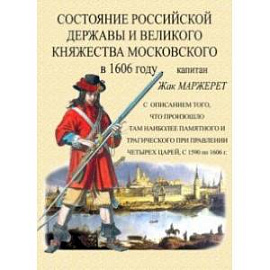 Состояние Российской державы и Великого княжества Московского в 1606 году
