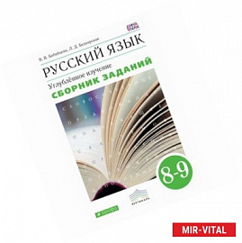 Русский язык. 8-9 классы. Сборник заданий