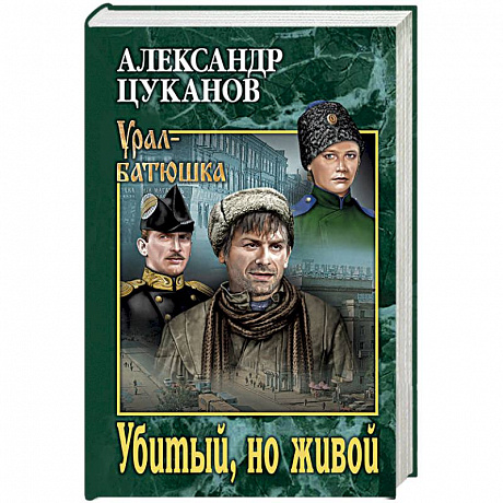 Фото Убитый, но живой