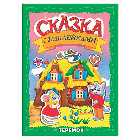 Фото Теремок