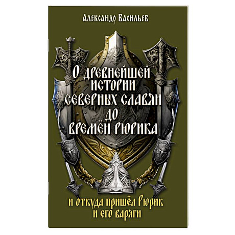 Фото О древнейшей истории северных славян до времён Рюрика, и откуда пришел Рюрик и его варяги