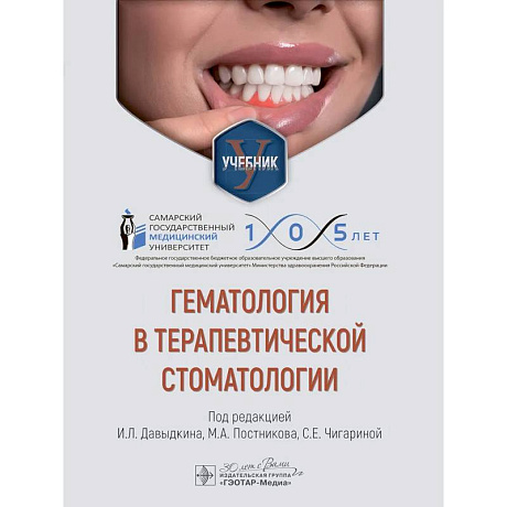 Фото Гематология в терапевтической стоматологии: учебник