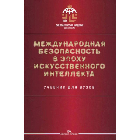 Фото Международная безопасность в эпоху искусственного интеллекта. Учебник для вузов.