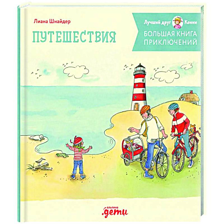 Фото Большая книга приключений Конни. Путешествия