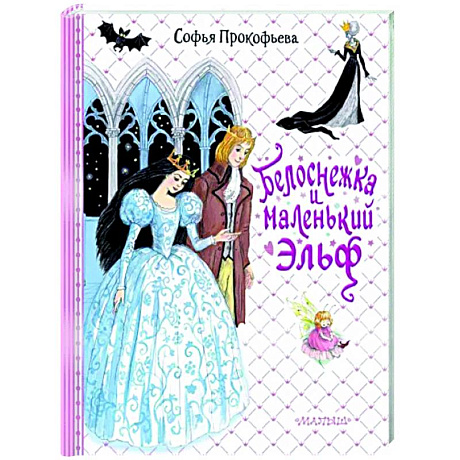 Фото Белоснежка и маленький Эльф
