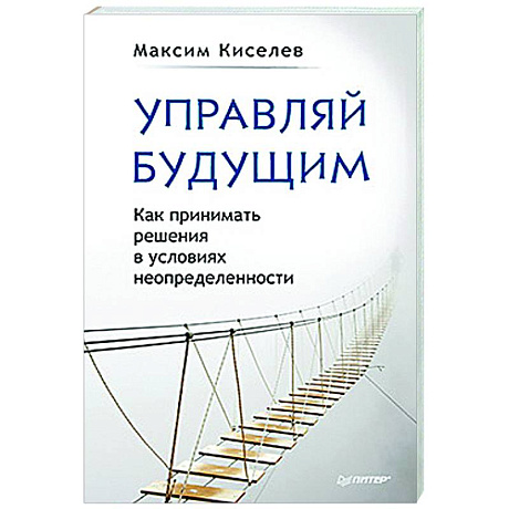 Фото Управляй будущим. Как принимать решения в условиях неопределенности