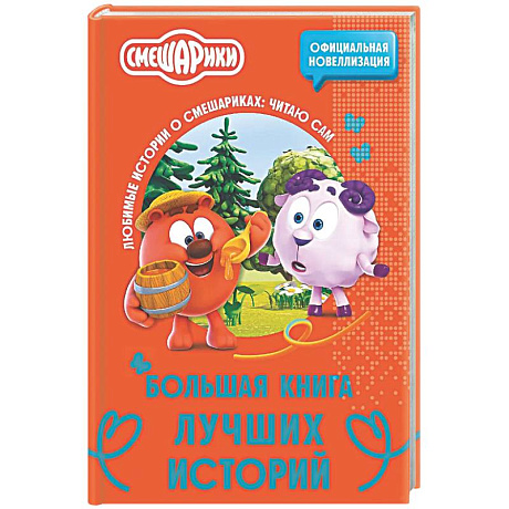 Фото Смешарики. Большая книга лучших историй