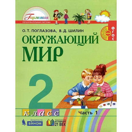 Фото Окружающий мир. 2 класс. Учебник. Часть 1. ФГОС
