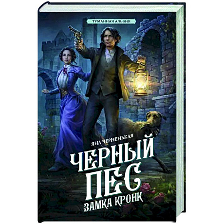 Фото Черный пес замка Кронк