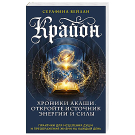 Крайон. Хроники Акаши. Откройте источник энергии и силы