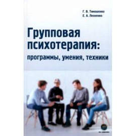 Групповая психотерапия. Программы, умения, техники