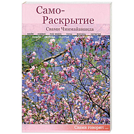 Само-Раскрытие