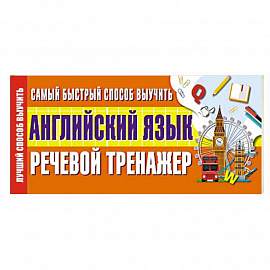 Самый быстрый способ выучить английский язык. Речевой тренажер