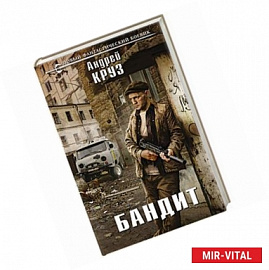 Бандит