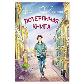 Потерянная книга