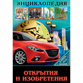 Энциклопедия. В мире знаний. Открытия и изобретения