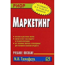 Маркетинг. Учебное пособие
