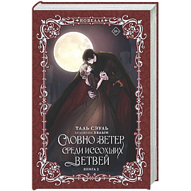 Словно ветер среди иссохших ветвей. Книга 2 (новелла)