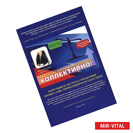 Коррупция в системах управления процессами, территорией и государством